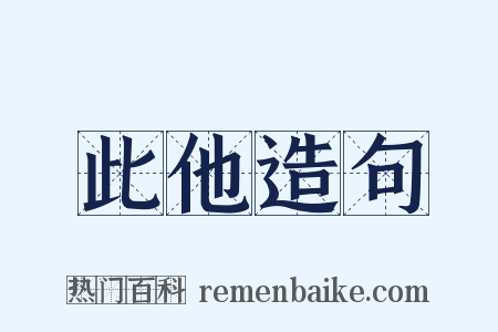 此他造句是什么意思的图片